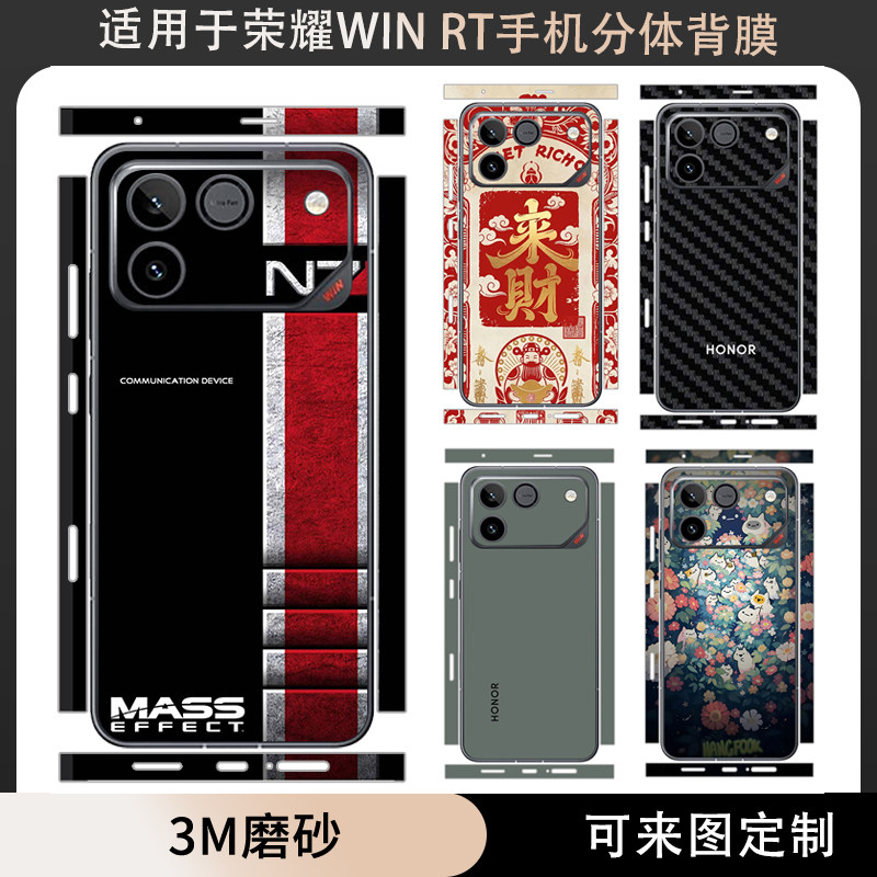 适用于荣耀WINRT/win手机贴纸分体背膜后盖背膜3M磨砂彩膜动漫卡通个性保护膜边框贴膜背贴可定制图案彩膜