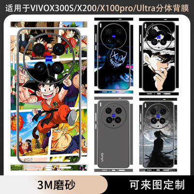适用于vivo x300ultra/x300s/x200s贴纸分体款背膜x200ultra后盖背贴磨砂防刮花背膜边框贴彩膜软膜薄膜纸类