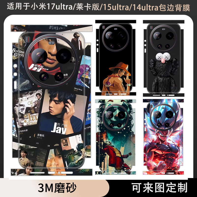 适用于小米17Ultra/莱卡版手机贴纸全包边15Ultra/14Ultra/13Ultra后盖背膜一体式3M磨砂彩膜保护膜贴膜定制