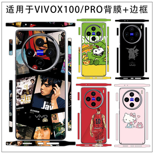 适用于vivox100 100pro手机分体背膜贴纸全包边后盖背贴透明砂彩膜保护膜软贴纸个边框可定制vivox100pro贴膜