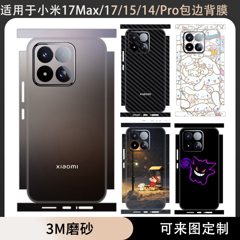 适用于小米17Max/17promax贴纸纯色全包边一体式15spro磨砂3m彩膜动漫卡通膜17pro保护膜15/14/13后盖背膜