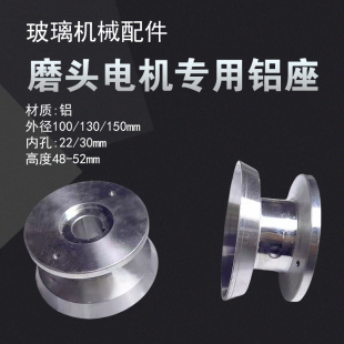 磨头电机专用铝座通用型磨边机磨轮底座直边机斜边机双边机配件