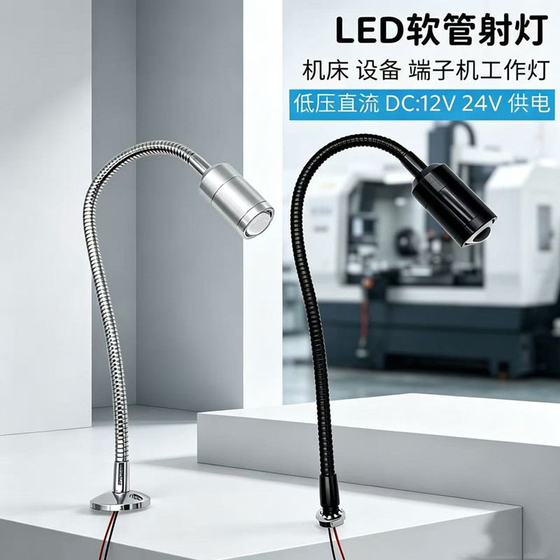 12V/24V低压软管射灯机床工作灯图片