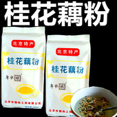 北京特产年糕杨桂花莲藕粉佐餐即冲速食早餐中午茶夜宵北京发货