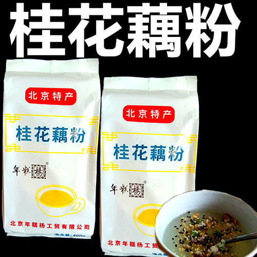 北京特产年糕杨桂花藕粉即冲