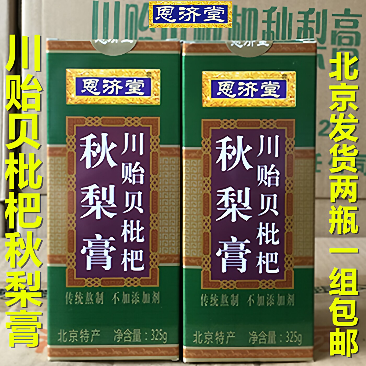 恩济堂秋梨膏川贻贝枇杷325g&times;2瓶组合装雪梨膏北京发货包邮