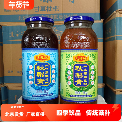 天福驰秋梨膏甘草枇杷冰糖菊花1KG×2瓶组合装传统滋补北京发包邮