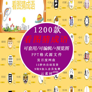 看图猜台词人物成语ppt模板节目团建早晨会互动开心团队游戏年会