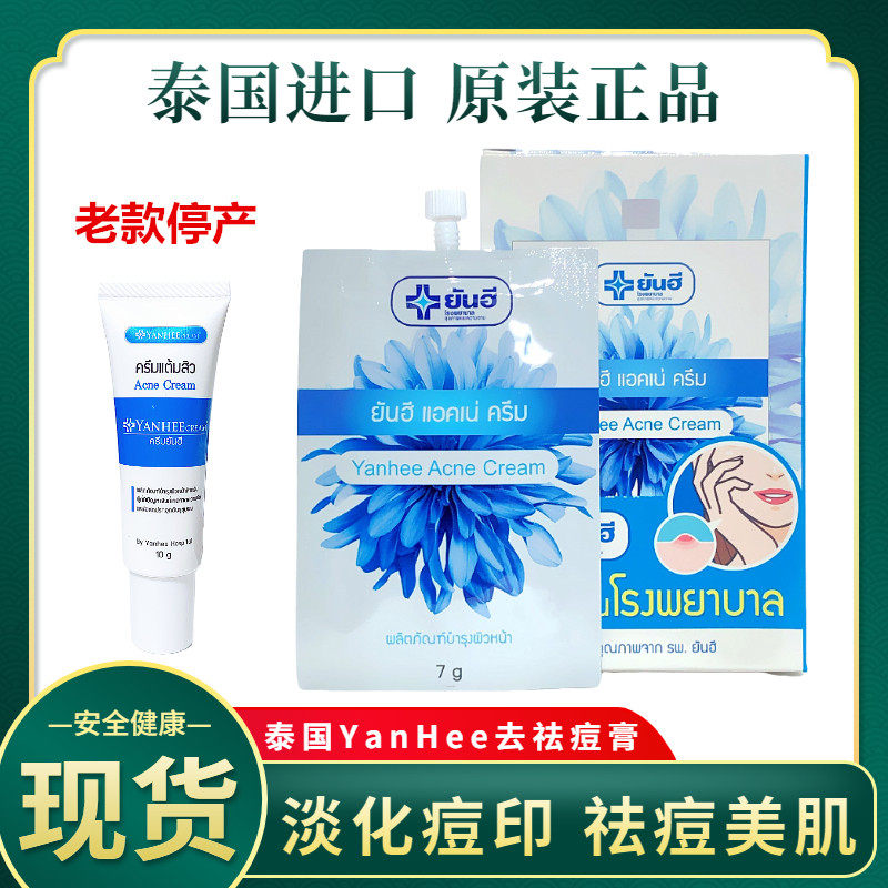 现货泰国yanhee祛膏植物精华痘霜7g祛粉刺去黑头青春痘女男