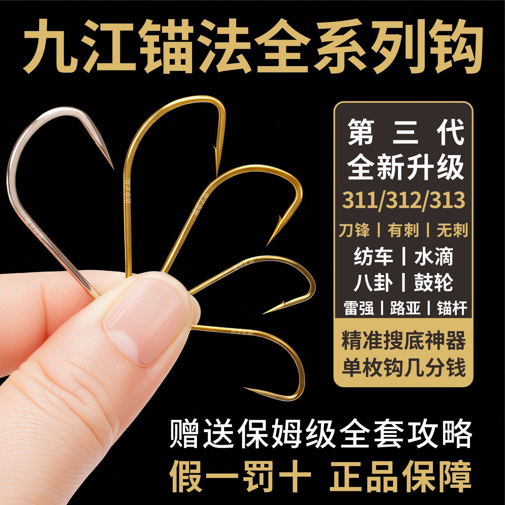 新款正品九江锚钩九江小金钩九江锚鱼311 312 313九江锚法小黑哥,户外/登山/野营/旅行用品,鱼钩,淘宝优惠券,粉丝福利购,淘宝优惠卷