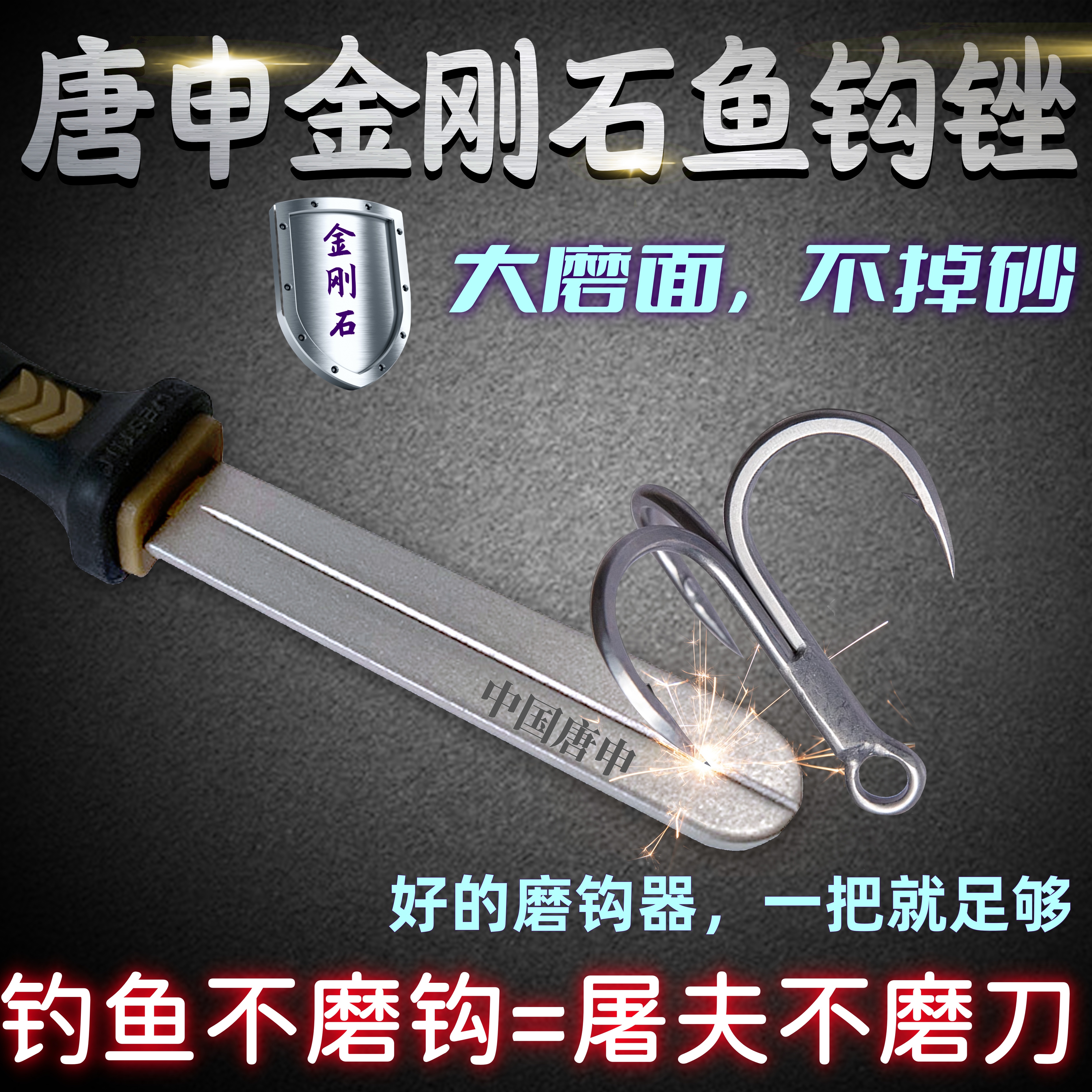 唐申金刚石鱼钩锉磨钩神器