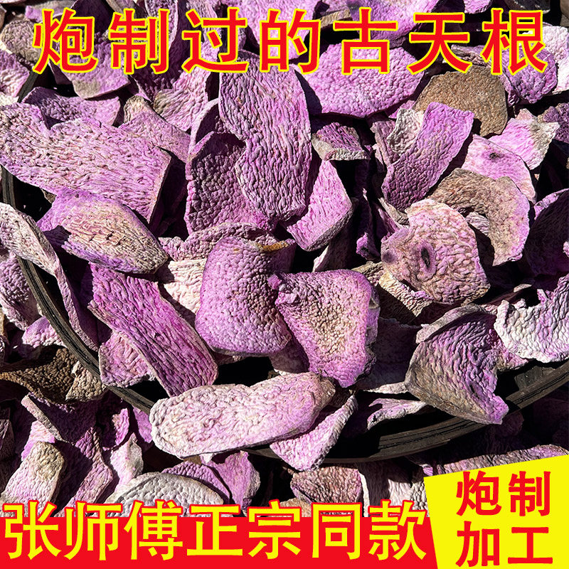 古天根 张师傅古天根 老品种紫脚板薯干 天根梨汤 自然生晒无添加