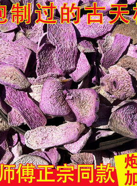 古天根 张师傅古天根 老品种紫脚板薯干 天根梨汤 自然生晒无添加