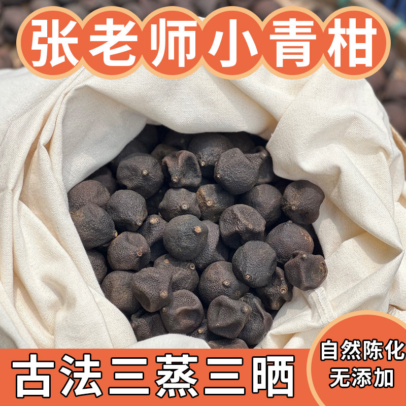 张老师同款陈年小青柑 古法柴火三蒸三晒小青柑 陈皮果柑宝