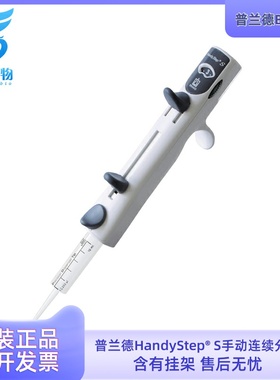 Brand普兰德HandyStep® S手动连续分液器分配器移液器移液加样枪