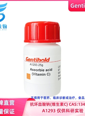 实验试剂Gentihold维生素C钠抗坏血酸钠CAS134-03-2生物科研A1293