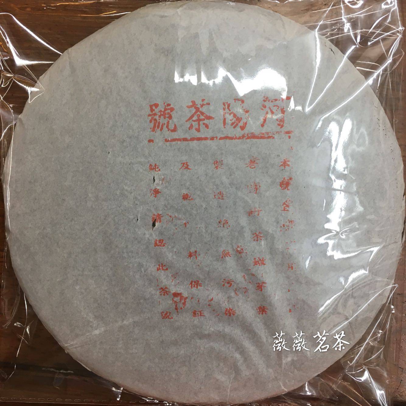 八十年代 干仓 河阳号茶号 云南普洱茶老生茶 高梅子香420g一片