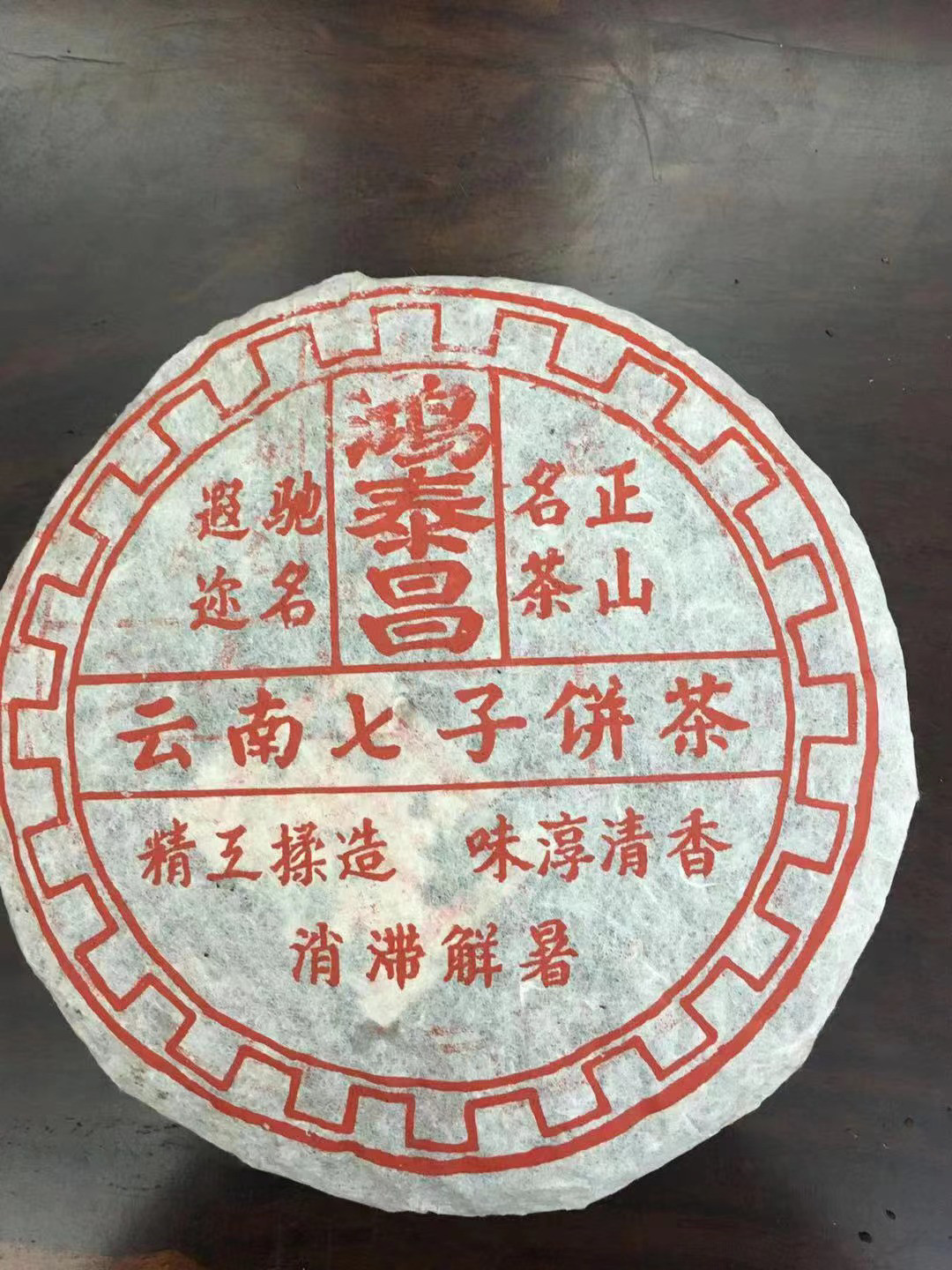 70年代鸿泰昌云南七子饼茶生茶回甘强烈陈香足