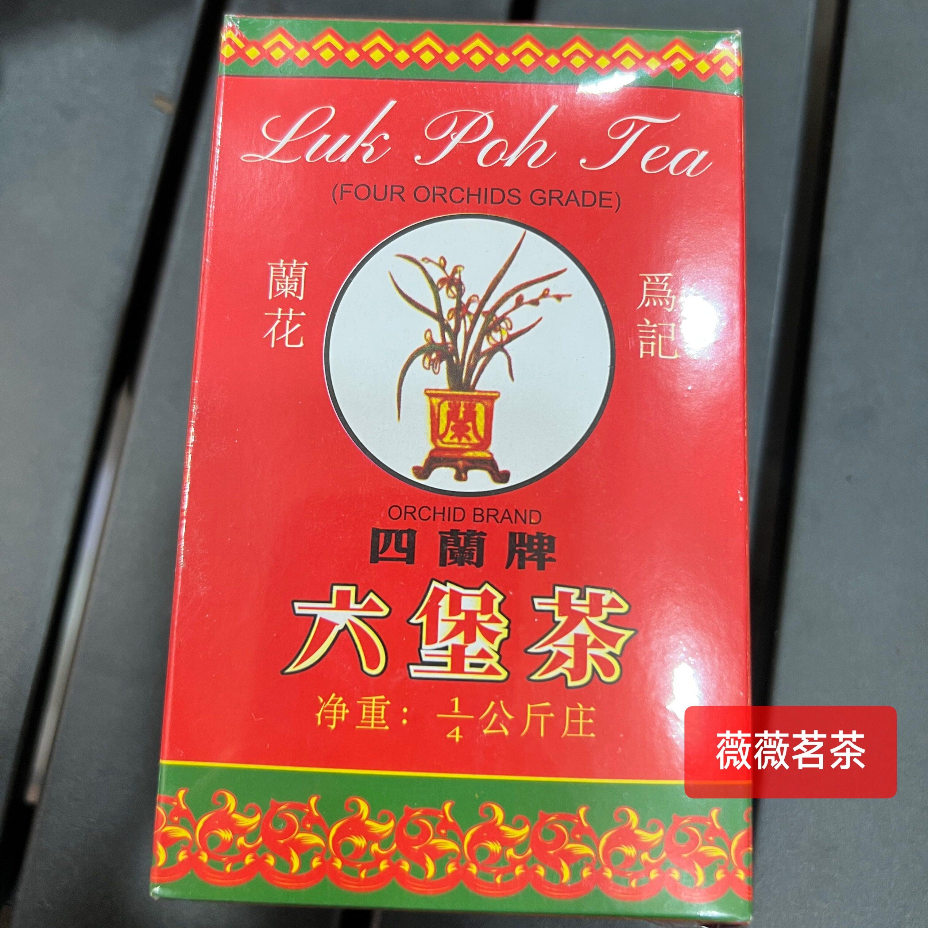 港版四兰牌六堡茶 为记盒装传统外贸黑茶陈化老六堡茶叶250克