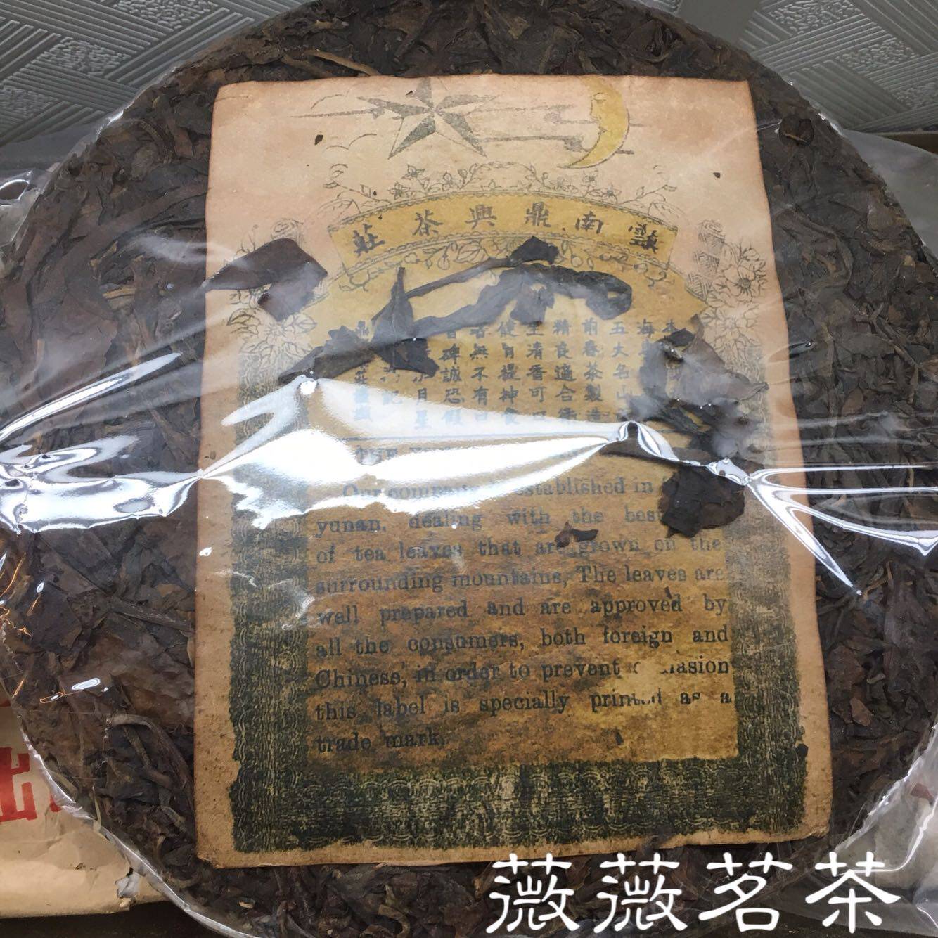 云南普洱 生茶 1970年云南鼎兴茶庄 江城普洱茶 老生茶357克