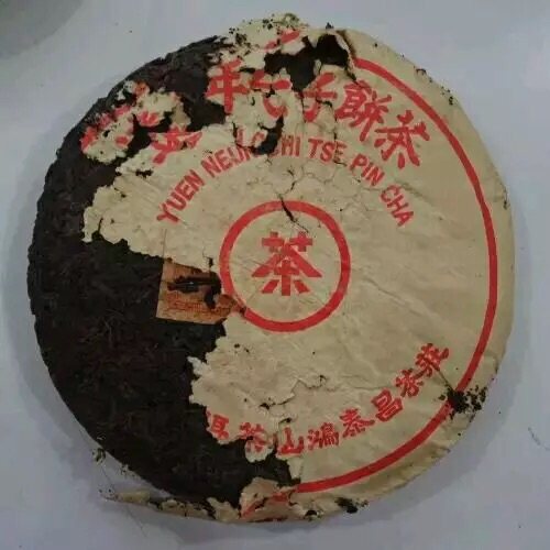 七十年代远年无纸鸿泰昌虫饼 陈香普洱茶 老熟茶 尾货400g/饼