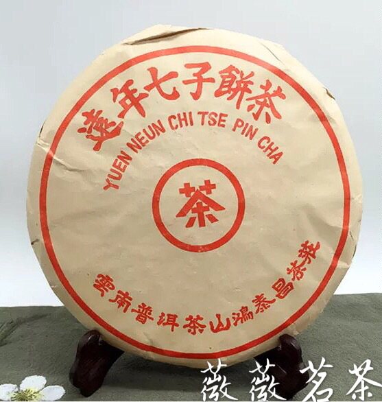 2003年纯干仓 鸿泰昌普洱茶 茶叶普洱茶特级熟茶饼 远年七子饼茶