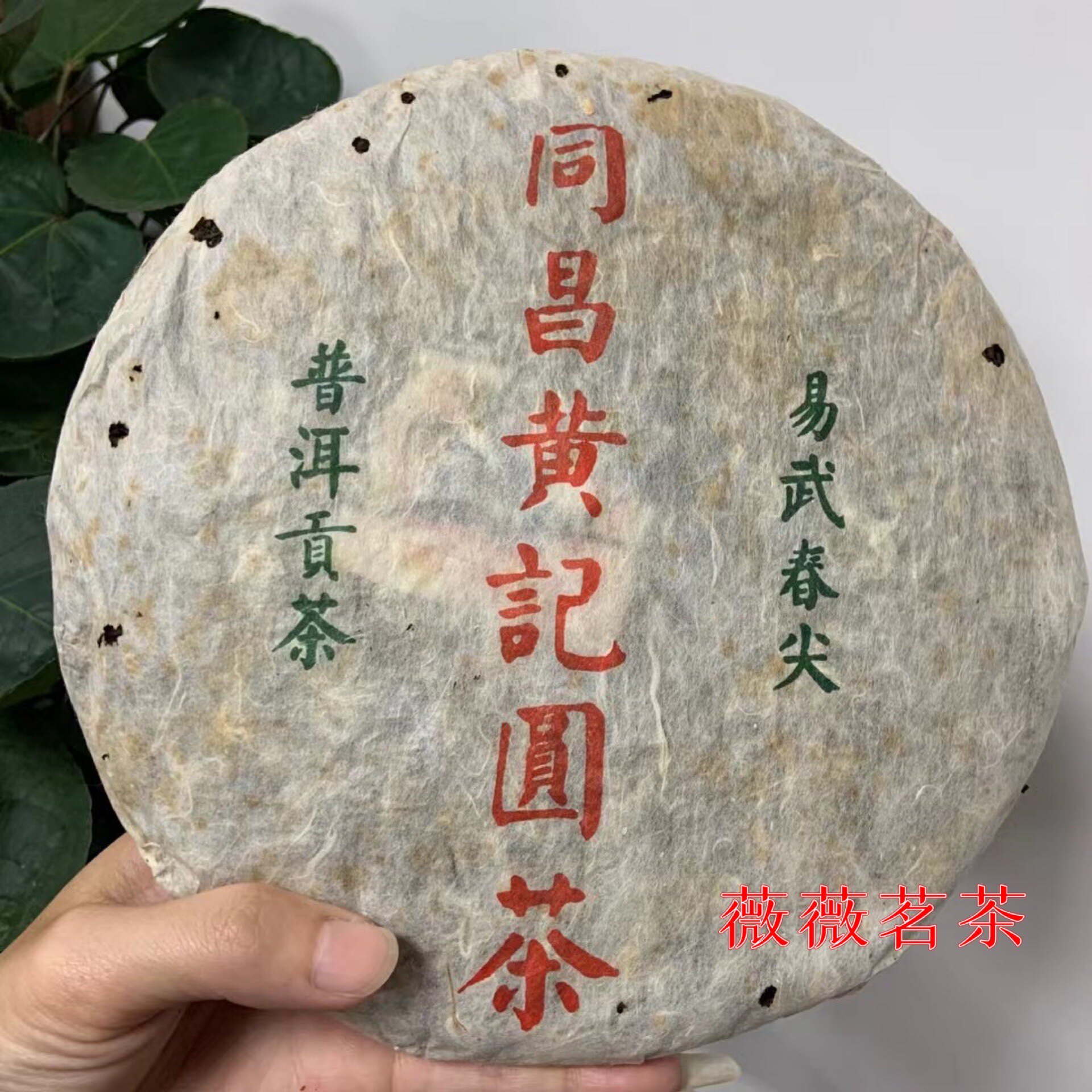 90年云南普洱干仓生茶同昌黄记七子圆茶倚邦同昌号茶庄老字号357g
