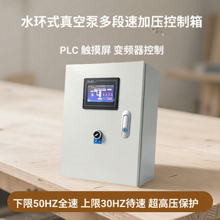 水环式真空泵多级压力多段速室内380V变频控制柜配电箱PLC 触摸屏
