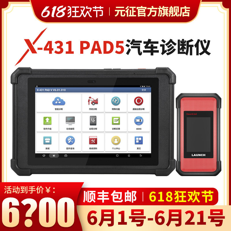 元征 X431padv LAUNCH 汽车电脑诊断编程仪Smartlink 专家版配置