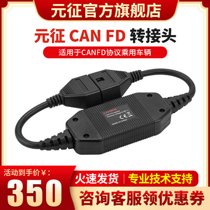 元征X431CAN FD转接头新协议OBD诊断DOIP汽车故障保养维修检测仪
