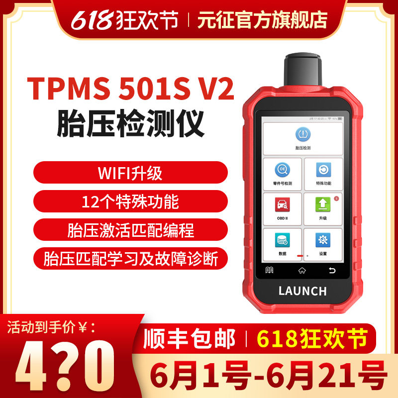 元征X431TPMS 501S V2胎压匹配仪胎压激活编程学习故障WIFI升级