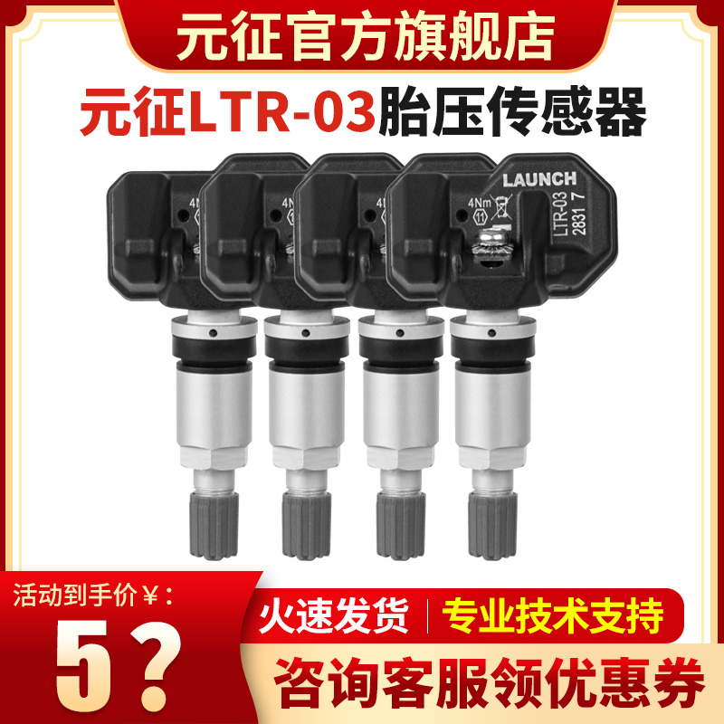 元征传感器胎压传感器胎压编程