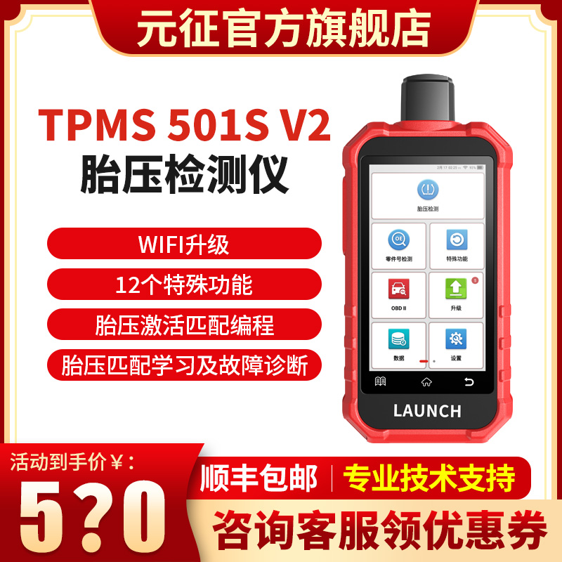 元征X431TPMS 501S V2胎压匹配仪胎压激活编程学习故障WIFI升级