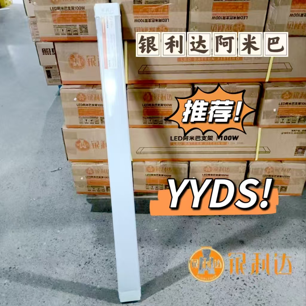 银利达照明LED阿米巴支架灯拉美婷办公灯高亮一体化灯防尘支架灯