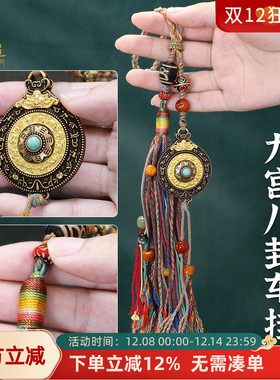 藏式九宫八卦车挂手工编织汽车内后视镜六字真言吊饰男女包包挂饰
