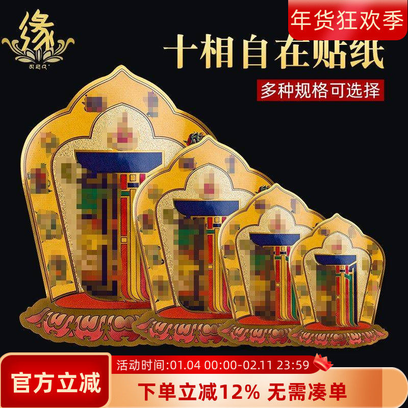 十相自在贴纸贴门藏式过门贴吉祥贴门贴摆件密宗九宫八卦佛贴车贴,家居饰品,装饰摆件,淘宝优惠券,粉丝福利购,淘宝优惠卷