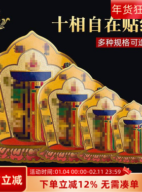 十相自在贴纸贴门藏式过门贴佛贴