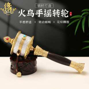 手摇转金轮藏族六字真言转金筒黄铜底座转金桶摆件手持转转轮经筒