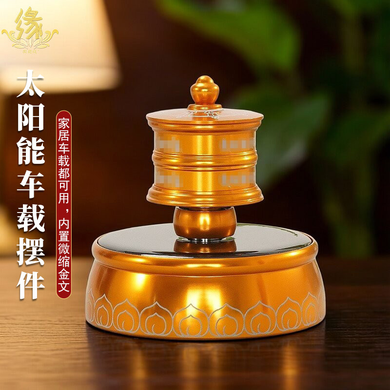 藏式太阳能转金轮充电双用转筒自动旋转静音转金筒汽车摆件饰品