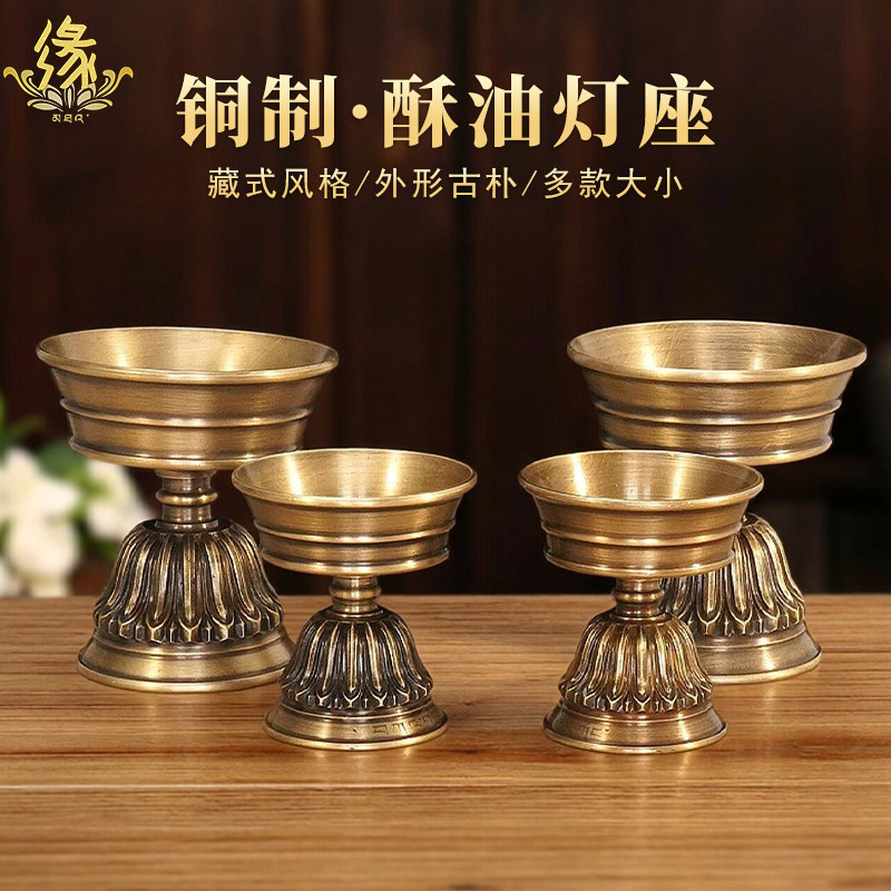 藏式铜制酥油灯底座灯盏蜡烛台家用佛堂供佛灯座长明灯烛台摆件