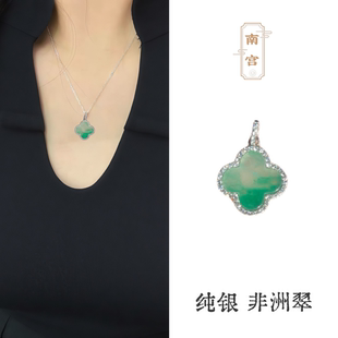 「南宫」S925银天然非洲翠四叶草吊坠冰飘花高级感礼物生日节日