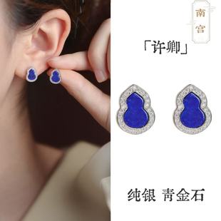 「许卿」S925纯银原矿青金石耳饰耳钉葫芦经典古风蓝色高级感礼物