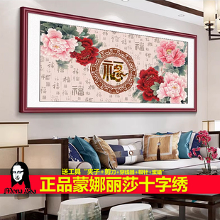 蒙娜丽莎十字绣百福字花开富贵牡丹2026新款客厅线线绣满绣自己绣