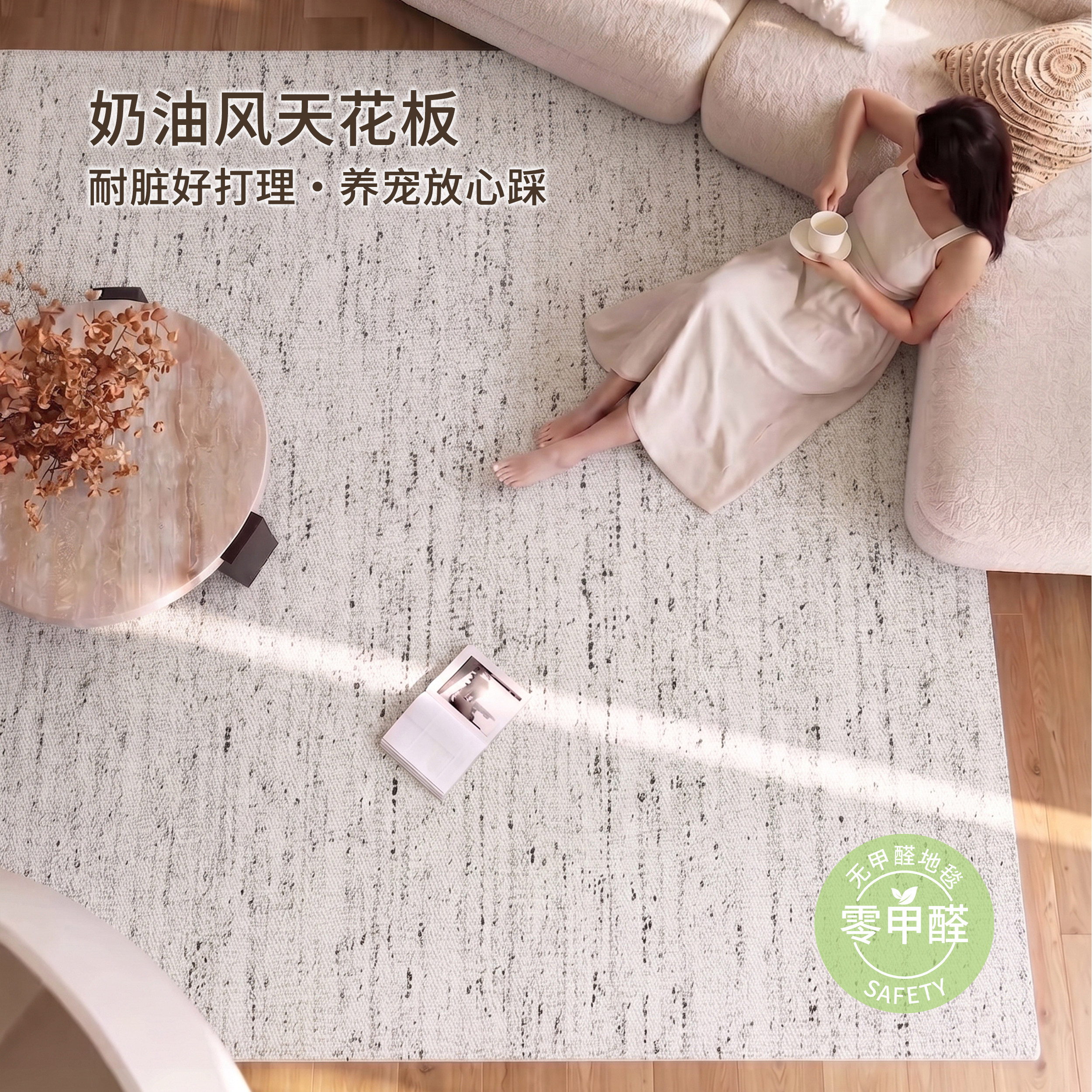 奶油风地毯客厅卧室家用好打理养宠放心踩无甲醛高端设计感易打理
