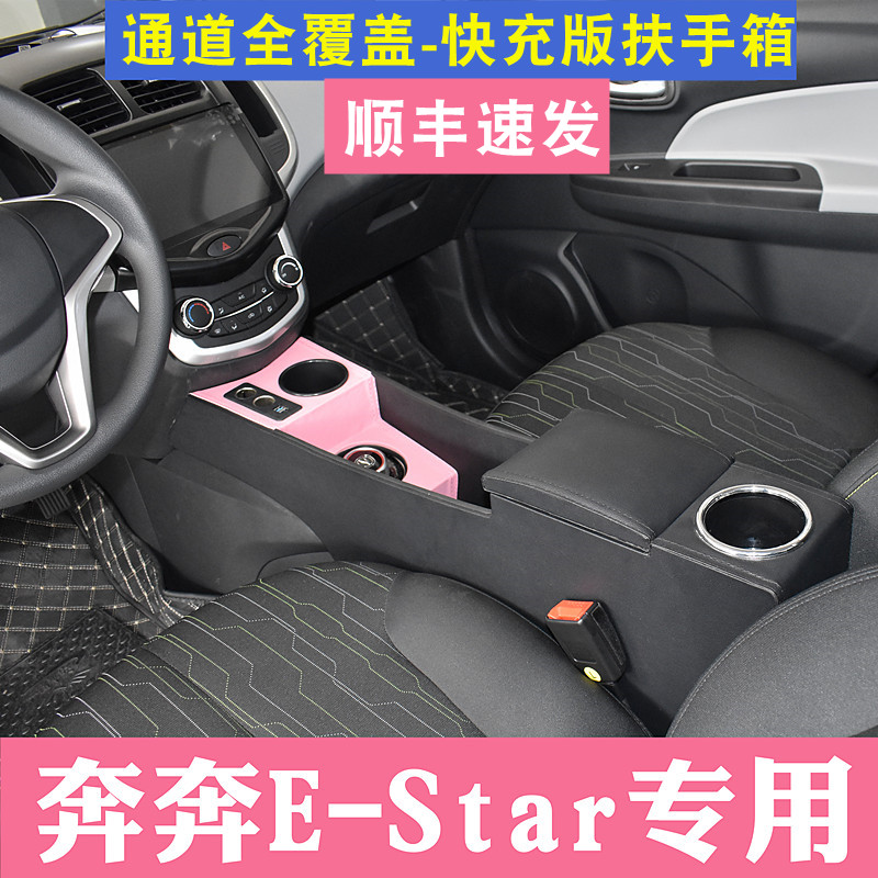 21款奔奔estar版内饰扶手箱