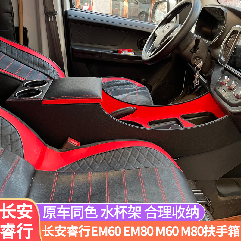 长安睿行EM80中央扶手箱加装EM60手扶箱内饰配件改装电子档位储物