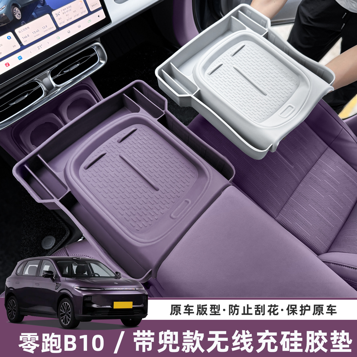 适用零跑B10无线充电保护套中控硅胶防滑垫汽车用品改装内饰配件