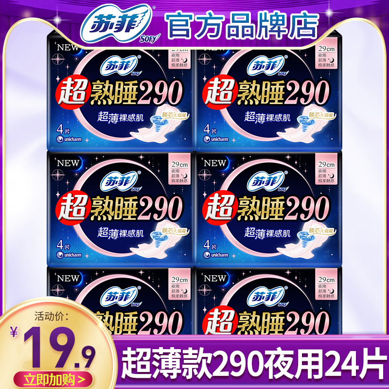 苏菲卫生巾夜用290mm官方