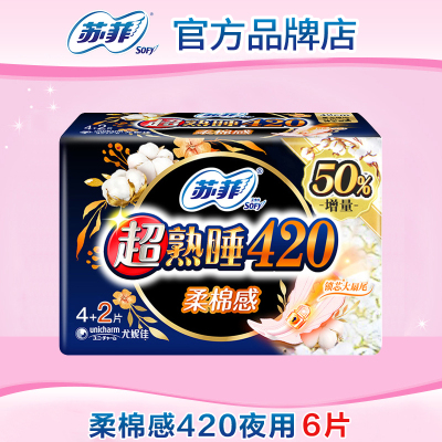 【满29包邮】苏菲卫生巾超熟睡棉柔超长量大夜用420mm产妇姨妈巾