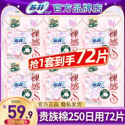 苏菲卫生巾贵族棉250日用72片